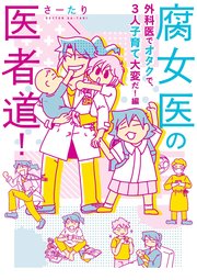 腐女医の医者道 2巻 無料試し読みなら漫画 マンガ 電子書籍のコミックシーモア