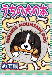 うちの犬の本 1巻 最新刊 ペット宣言 めで鯛 無料試し読みなら漫画 マンガ 電子書籍のコミックシーモア
