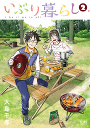 いぶり暮らし 2巻 無料試し読みなら漫画 マンガ 電子書籍のコミックシーモア いぶり暮らし 2巻 無料試し読みなら漫画 マンガ 電子書籍のコミックシーモア