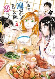 鳴沢くんはおいしい顔に恋してる 4巻 最新刊 月刊コミックゼノン ゼノンコミックス 山田怜 無料試し読みなら漫画 マンガ 電子書籍のコミックシーモア