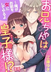 お兄ちゃんは皇子様 俺がお前を女にしてやるよ 3巻 最新刊 恋愛ショコラ 江藤ゆき 無料試し読みなら漫画 マンガ 電子書籍のコミックシーモア お兄ちゃんは皇子様 俺がお前を女にしてやるよ 3巻 最新刊 恋愛ショコラ 江藤ゆき 無料試し読みなら漫画 マンガ 電子書籍のコミックシーモア