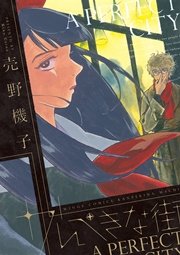 かんぺきな街 1巻 最新刊 ウィングス ウィングス コミックス 売野機子 無料試し読みなら漫画 マンガ 電子書籍のコミックシーモア かんぺきな街 1巻 最新刊 ウィングス ウィングス コミックス 売野機子 無料試し読みなら漫画 マンガ 電子書籍のコミックシーモア