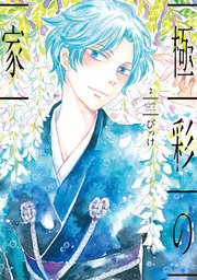極彩の家（2） ｜無料試し読みなら漫画（マンガ）・電子書籍のコミックシーモア