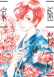 極彩の家 3巻 ウィングス ウィングス コミックス びっけ 無料試し読みなら漫画 マンガ 電子書籍のコミックシーモア