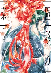 極彩の家 5巻 無料試し読みなら漫画 マンガ 電子書籍のコミックシーモア