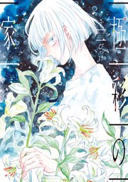 極彩の家 7巻 ウィングス ウィングス コミックス びっけ 無料試し読みなら漫画 マンガ 電子書籍のコミックシーモア