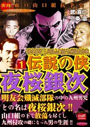 博多事件 三代目山口組 九州侵攻作戦 伝説の侠 夜桜銀次 1巻 無料試し読みなら漫画 マンガ 電子書籍のコミックシーモア 博多事件 三代目山口組 九州侵攻作戦 伝説の侠 夜桜銀次 1巻 無料試し読みなら漫画 マンガ 電子書籍のコミックシーモア