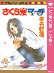 さくら寮マーチ 1巻 最新刊 無料試し読みなら漫画 マンガ 電子書籍のコミックシーモア さくら寮マーチ 1巻 最新刊 無料試し読みなら漫画 マンガ 電子書籍のコミックシーモア