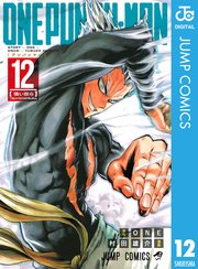 ワンパンマン 12巻 となりのヤングジャンプ ジャンプコミックスdigital One 村田雄介 無料試し読みなら漫画 マンガ 電子書籍の コミックシーモア