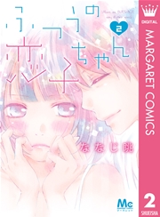 ふつうの恋子ちゃん 2巻 無料試し読みなら漫画 マンガ 電子書籍のコミックシーモア ふつうの恋子ちゃん 2巻 無料試し読みなら漫画 マンガ 電子書籍のコミックシーモア