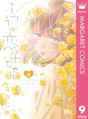 ふつうの恋子ちゃん 9巻 無料試し読みなら漫画 マンガ 電子書籍のコミックシーモア