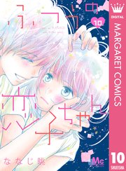 ふつうの恋子ちゃん 10巻 無料試し読みなら漫画 マンガ 電子書籍のコミックシーモア