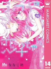 ふつうの恋子ちゃん 14巻 最新刊 無料試し読みなら漫画 マンガ 電子書籍のコミックシーモア