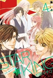 Star King 4巻 最新刊 カドカワデジタルコミックス 杉原マチコ 無料試し読みなら漫画 マンガ 電子書籍のコミックシーモア
