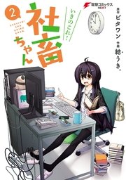 いきのこれ 社畜ちゃん 2巻 電撃コミックスnext 結うき ビタワン 無料試し読みなら漫画 マンガ 電子書籍のコミックシーモア いきのこれ 社畜ちゃん 2巻 電撃コミックスnext 結うき ビタワン 無料試し読みなら漫画 マンガ 電子書籍のコミックシーモア