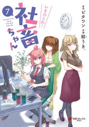 いきのこれ 社畜ちゃん 7巻 最新刊 無料試し読みなら漫画 マンガ 電子書籍のコミックシーモア