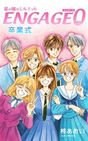 星の瞳のシルエット Engage 0 卒業式 1巻 最新刊 無料試し読みなら漫画 マンガ 電子書籍のコミックシーモア 星の瞳のシルエット Engage 0 卒業式 1巻 最新刊 無料試し読みなら漫画 マンガ 電子書籍のコミックシーモア