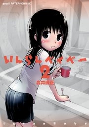 いんらんベイベー 2巻 最新刊 Good アフタヌーン 森井暁正 無料試し読みなら漫画 マンガ 電子書籍のコミックシーモア