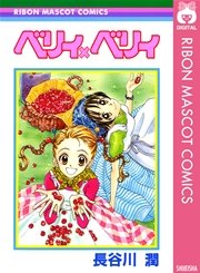 ベリィ ベリィ 1巻 最新刊 無料試し読みなら漫画 マンガ 電子書籍のコミックシーモア