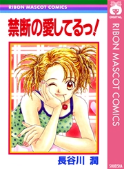 禁断の愛してるっ 1巻 最新刊 無料試し読みなら漫画 マンガ 電子書籍のコミックシーモア 禁断の愛してるっ 1巻 最新刊 無料試し読みなら漫画 マンガ 電子書籍のコミックシーモア