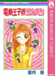 電動王子様タカハシ 1巻 最新刊 無料試し読みなら漫画 マンガ 電子書籍のコミックシーモア