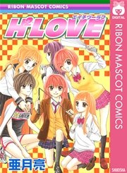 H2love エイチツーラブ 1巻 最新刊 無料試し読みなら漫画 マンガ 電子書籍のコミックシーモア H2love エイチツーラブ 1巻 最新刊 無料試し読みなら漫画 マンガ 電子書籍のコミックシーモア