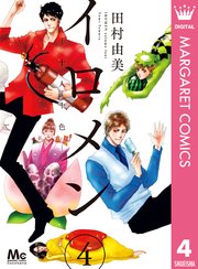 イロメン 十人十色 4巻 最新刊 マーガレットコミックスdigital ココハナ 田村由美 無料試し読みなら漫画 マンガ 電子書籍のコミックシーモア イロメン 十人十色 4巻 最新刊 マーガレットコミックスdigital ココハナ 田村由美 無料試し読みなら漫画 マンガ 電子書籍のコミックシーモア