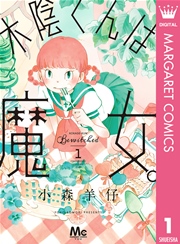 木陰くんは魔女 1巻 You マーガレットコミックスdigital 小森羊仔 無料試し読みなら漫画 マンガ 電子書籍のコミックシーモア 木陰くんは魔女 1巻 You マーガレットコミックスdigital 小森羊仔 無料試し読みなら漫画 マンガ 電子書籍のコミックシーモア