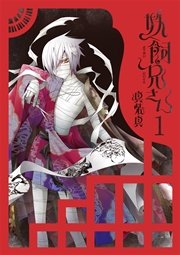 妖飼兄さん 1巻 無料試し読みなら漫画 マンガ 電子書籍のコミックシーモア