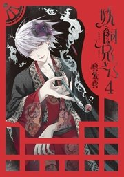 妖飼兄さん 4巻 最新刊 月刊gファンタジー Gファンタジーコミックス 真柴真 無料試し読みなら漫画 マンガ 電子書籍のコミックシーモア