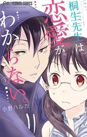 桐生先生は恋愛がわからない 1巻 無料試し読みなら漫画 マンガ 電子書籍のコミックシーモア