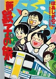 新 鉄子の旅 1巻 無料試し読みなら漫画 マンガ 電子書籍のコミックシーモア 新 鉄子の旅 1巻 無料試し読みなら漫画 マンガ 電子書籍のコミックシーモア