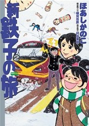 新 鉄子の旅 2巻 無料試し読みなら漫画 マンガ 電子書籍のコミックシーモア