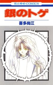 銀のトゲ 1巻 メロディ 喜多尚江 無料試し読みなら漫画 マンガ 電子書籍のコミックシーモア 銀のトゲ 1巻 メロディ 喜多尚江 無料試し読みなら漫画 マンガ 電子書籍のコミックシーモア