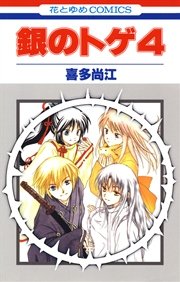 銀のトゲ 4巻 メロディ 喜多尚江 無料試し読みなら漫画 マンガ 電子書籍のコミックシーモア