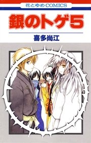 銀のトゲ 5巻 最新刊 無料試し読みなら漫画 マンガ 電子書籍のコミックシーモア 銀のトゲ 5巻 最新刊 無料試し読みなら漫画 マンガ 電子書籍のコミックシーモア