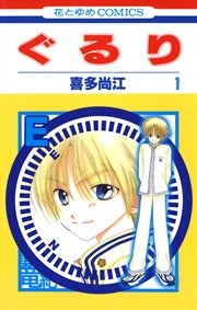 ぐるり 1巻 別冊花とゆめ 喜多尚江 無料試し読みなら漫画 マンガ 電子書籍のコミックシーモア