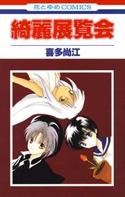 綺麗展覧会 1巻 最新刊 無料試し読みなら漫画 マンガ 電子書籍のコミックシーモア 綺麗展覧会 1巻 最新刊 無料試し読みなら漫画 マンガ 電子書籍のコミックシーモア