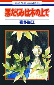 悪だくみは木の上で 1巻 最新刊 花とゆめ 喜多尚江 無料試し読みなら漫画 マンガ 電子書籍のコミックシーモア 悪だくみは木の上で 1巻 最新刊 花とゆめ 喜多尚江 無料試し読みなら漫画 マンガ 電子書籍のコミックシーモア