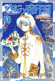 空 から の帝国 1巻 花とゆめ 喜多尚江 無料試し読みなら漫画 マンガ 電子書籍のコミックシーモア 空 から の帝国 1巻 花とゆめ 喜多尚江 無料試し読みなら漫画 マンガ 電子書籍のコミックシーモア