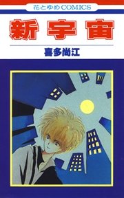 新宇宙 1巻 最新刊 無料試し読みなら漫画 マンガ 電子書籍のコミックシーモア 新宇宙 1巻 最新刊 無料試し読みなら漫画 マンガ 電子書籍のコミックシーモア