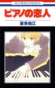 ピアノの恋人 1巻 花とゆめ 喜多尚江 無料試し読みなら漫画 マンガ 電子書籍のコミックシーモア ピアノの恋人 1巻 花とゆめ 喜多尚江 無料試し読みなら漫画 マンガ 電子書籍のコミックシーモア
