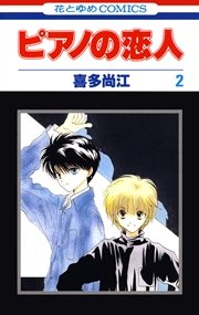 ピアノの恋人 2巻 最新刊 無料試し読みなら漫画 マンガ 電子書籍のコミックシーモア ピアノの恋人 2巻 最新刊 無料試し読みなら漫画 マンガ 電子書籍のコミックシーモア