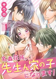 名森花純 先生ん家の子になります 1巻 Meqlme サウロ 無料試し読みなら漫画 マンガ 電子書籍のコミックシーモア 名森花純 先生ん家の子になります 1巻 Meqlme サウロ 無料試し読みなら漫画 マンガ 電子書籍のコミックシーモア
