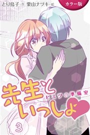 カラー版 先生といっしょ ヒミツの準備室 コミックノベル 3巻 無料試し読みなら漫画 マンガ 電子書籍のコミックシーモア
