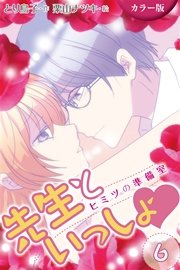 カラー版 先生といっしょ ヒミツの準備室 コミックノベル 6巻 最新刊 無料試し読みなら漫画 マンガ 電子書籍のコミックシーモア カラー版 先生といっしょ ヒミツの準備室 コミックノベル 6巻 最新刊 無料試し読みなら漫画 マンガ 電子書籍のコミックシーモア