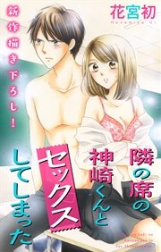 Love Jossie 隣の席の神崎くんとセックスしてしまった 1巻 無料試し読みなら漫画 マンガ 電子書籍のコミックシーモア Love Jossie 隣の席の神崎くんとセックスしてしまった 1巻 無料試し読みなら漫画 マンガ 電子書籍のコミックシーモア