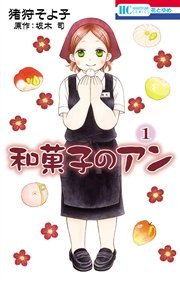 和菓子のアン 1巻 花とゆめ 猪狩そよ子 坂木司 無料試し読みなら漫画 マンガ 電子書籍のコミックシーモア