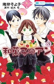 和菓子のアン 3巻 最新刊 無料試し読みなら漫画 マンガ 電子書籍のコミックシーモア 和菓子のアン 3巻 最新刊 無料試し読みなら漫画 マンガ 電子書籍のコミックシーモア