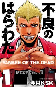 不良のはらわた Yankee Of The Dead 1巻 無料試し読みなら漫画 マンガ 電子書籍のコミックシーモア